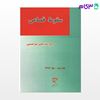تصویر  کتاب سقوط قصاص نوشته دکتر سید حسن میرحسینی از میزان