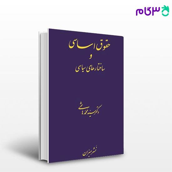 تصویر  کتاب حقوق اساسی و ساختارهای سیاسی نوشته دکتر سید محمد هاشمی از میزان