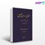 تصویر  کتاب حقوق اساسی تطبیقی نوشته آیت الله عباس علی عمید زنجانی از میزان