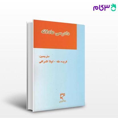 تصویر  کتاب دادرسی عادلانه نوشته فریده طه لیلا اشرافی از میزان