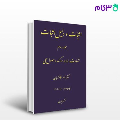 تصویر  کتاب اثبات و دلیل اثبات (2) نوشته دکتر ناصر کاتوزیان از میزان
