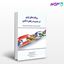 تصویر  کتاب رویکردهای نوین در مدیریت زنجیره تامین نگاه دانش نوشته احمد جعفرنژاد و سید حمید هاشمی پطرودی و حمیدرضا طلایی