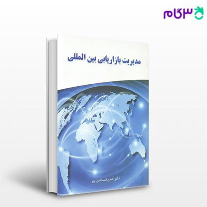 تصویر  کتاب مدیریت بازاریابی بین الملل نگاه دانش نوشته حسن اسماعیل پور