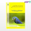 تصویر  کتاب عصاره حسابداری مالی حسابداری پیشرفته 1 نوشته کاظم نحاس از نامه پارسی (شیراز)