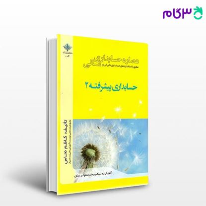 تصویر  کتاب عصاره حسابداری مالی حسابداری پیشرفته 2 نوشته کاظم نحاس از نامه پارسی (شیراز)