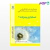 تصویر  کتاب عصاره حسابداری مالی حسابداری پیشرفته 2 نوشته کاظم نحاس از نامه پارسی (شیراز)