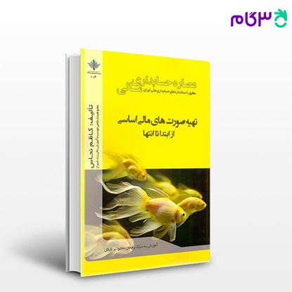 تصویر  کتاب عصاره حسابداری مالی تهیه صورت های مالی اساسی از ابتدا تا انتها نوشته کاظم نحاس از نامه پارسی (شیراز)