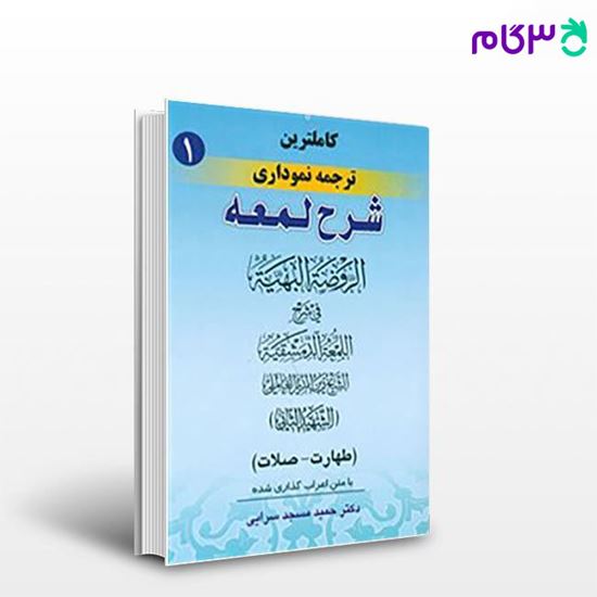 تصویر  کتاب کاملترین ترجمه نموداری شرح لمعه جلد اول نوشته حمید مسجد سرایی از 	حقوق اسلامی