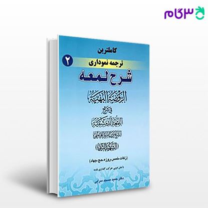 تصویر  کتاب کاملترین ترجمه نموداری شرح لمعه جلد دوم نوشته حمید مسجد سرایی از 	حقوق اسلامی