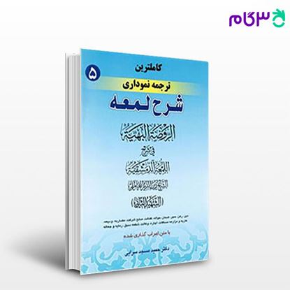 تصویر  کتاب کاملترین ترجمه نموداری شرح لمعه جلد پنجم نوشته حمید مسجد سرایی از 	حقوق اسلامی