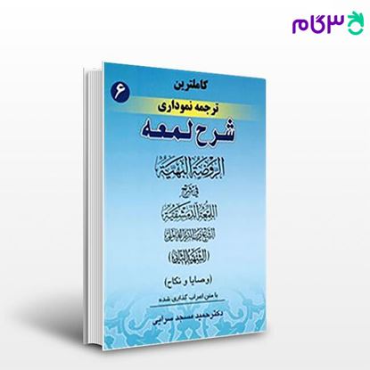 تصویر  کتاب کاملترین ترجمه نموداری شرح لمعه جلد ششم نوشته حمید مسجد سرایی از 	حقوق اسلامی