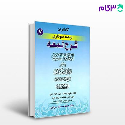 تصویر  کتاب کاملترین ترجمه نموداری شرح لمعه جلد هفتم نوشته حمید مسجد سرایی از 	حقوق اسلامی