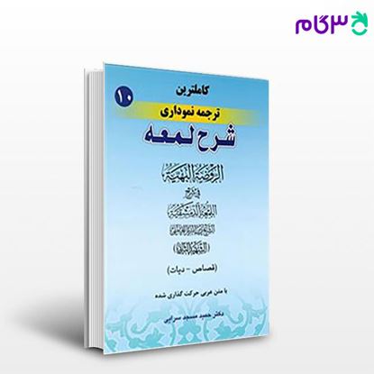تصویر  کتاب کاملترین ترجمه نموداری شرح لمعه جلد دهم نوشته حمید مسجد سرایی از 	حقوق اسلامی