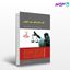 تصویر  کتاب جامع کنکور متون حقوقی نوشته محمود رمضانی از دادآفرین