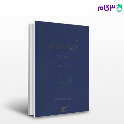 تصویر  کتاب آیین دادرسی مدنی: دوره‌ی پیشرفته جلد اول نوشته عبدالله شمس از دراک