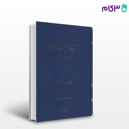 تصویر  کتاب آیین دادرسی مدنی: دوره‌ی پیشرفته جلد دوم نوشته عبدالله شمس از دراک