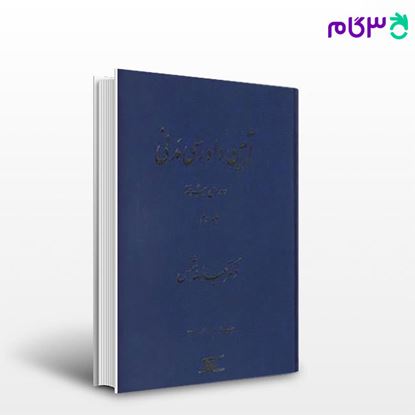 تصویر  کتاب آیین دادرسی مدنی: دوره‌ی پیشرفته جلد سوم نوشته عبدالله شمس از دراک