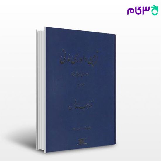 تصویر  کتاب آیین دادرسی مدنی: دوره‌ی پیشرفته جلد سوم نوشته عبدالله شمس از دراک