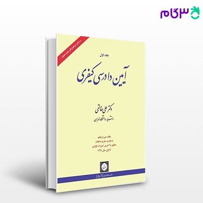 تصویر  کتاب آیین دادرسی کیفری جلد اول نوشته علی خالقی از شهر دانش