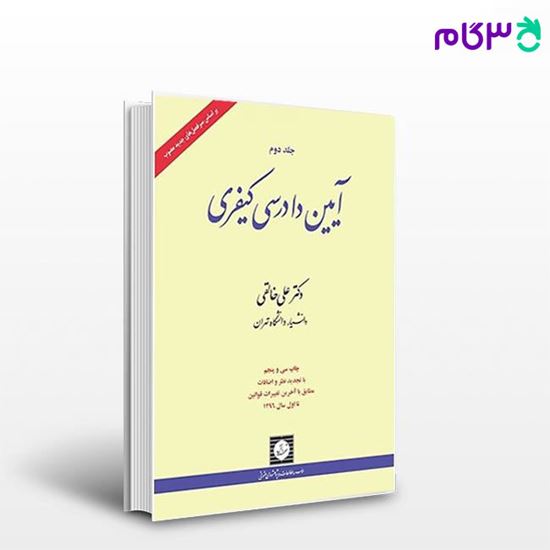 تصویر  کتاب آیین دادرسی کیفری جلد دوم نوشته علی خالقی از شهر دانش