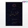 تصویر  کتاب درسهایی از عقود معین جلد دوم نوشته دکتر ناصر کاتوزیان از گنج دانش