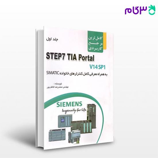 تصویر  کتاب STEP7 TIA Portal جلد اول (فروش به صورت دوره 2جلدی ) نوشته محمدرضا کاظم پور از سوره تماشا