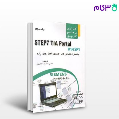 تصویر  کتاب STEP7 TIA Portal جلد دوم (فروش به صورت دوره ای ) نوشته محمدرضا کاظم پور از سوره تماشا