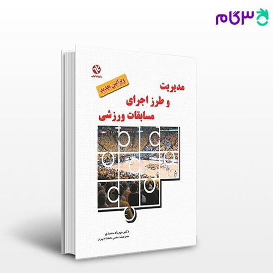 تصویر  کتاب مدیریت و طرز اجرای مسابقات ورزشی کد37 نوشته مهرزاد حمیدی از بامداد کتاب