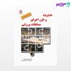 تصویر  کتاب مدیریت و طرز اجرای مسابقات ورزشی کد37 نوشته مهرزاد حمیدی از بامداد کتاب