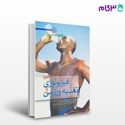 تصویر  کتاب فیزیولوژی و تغذیه ورزشی (کتاب سبز) نوشته دکتر عبدالحسین پرنو و اصغر توفیقی و لیلا انوشه از حتمی