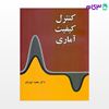 تصویر  کتاب کنترل کیفیت آماری نوشته مجید ایوزیان از نگاه دانش