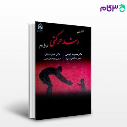 تصویر  کتاب رشد حرکتی نوشته معصومه شجاعی و افخم دانشفر از انتشارات دانشگاه امام حسین