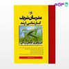 تصویر  کتاب فیزیولوژی گیاهان زراعی مدرسان شریف نوشته دکتر فیروزه یزدانی