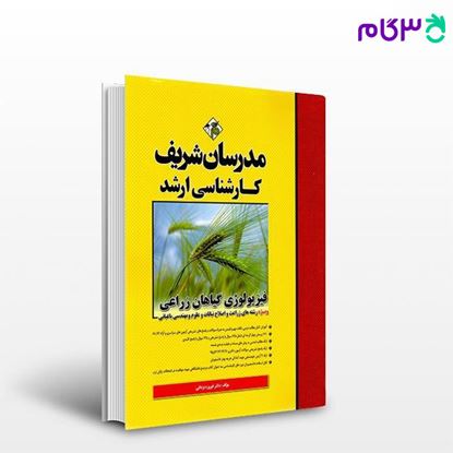 تصویر  کتاب فیزیولوژی گیاهان زراعی مدرسان شریف نوشته دکتر فیروزه یزدانی