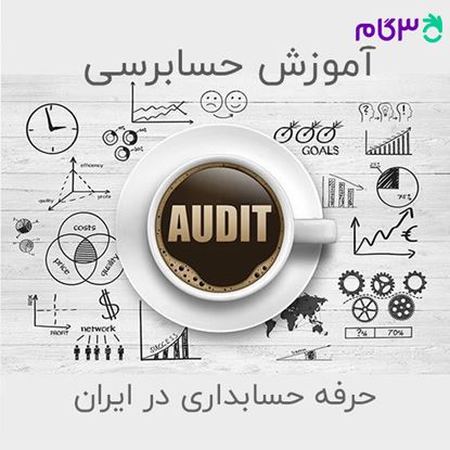 تصویر  پک ویدئو آموزشی حسابرسی دپارتمان حسابداری 3گام فصل - حرفه حسابداری در ایران