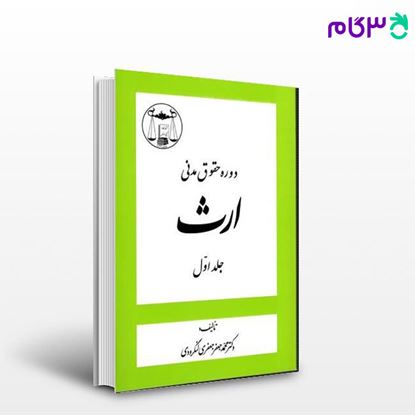 تصویر  کتاب ارث: جلد اول نوشته دکتر محمدجعفر جعفری لنگرودی از گنج دانش