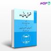 تصویر  کتاب حقوق مدنی (8) نوشته دکتر پرویز نوین و دکتر عباس خواجه پیری از گنج دانش
