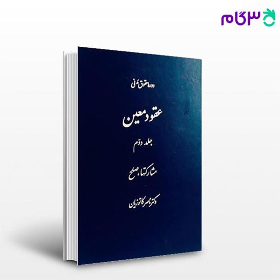 تصویر  کتاب عقود معین: جلد دوم مشارکتها و صلح نوشته دکتر ناصر کاتوزیان از گنج دانش
