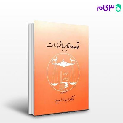 تصویر  کتاب قاعده مقابله با خسارت نوشته دکتر مهراب داراب پور از گنج دانش