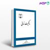 تصویر  کتاب مالکیت زمانی نوشته احمد اشرفی از گنج دانش