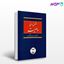 تصویر  کتاب وصیت نوشته دکتر محمدجعفر جعفری لنگرودی از گنج دانش