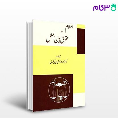 تصویر  کتاب اسلام و حقوق بین الملل نوشته دکتر محمدرضا ضیائی بیگدلی از گنج دانش