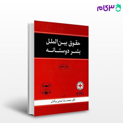 تصویر  کتاب حقوق بین الملل بشردوستانه نوشته دکتر محمدرضا ضیائی بیگدلی از گنج دانش