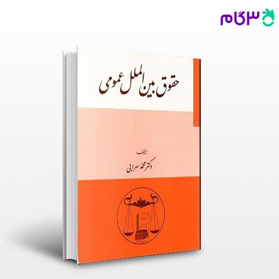 تصویر  کتاب حقوق بین الملل عمومی نوشته دکتر محمد سهرابی از گنج دانش