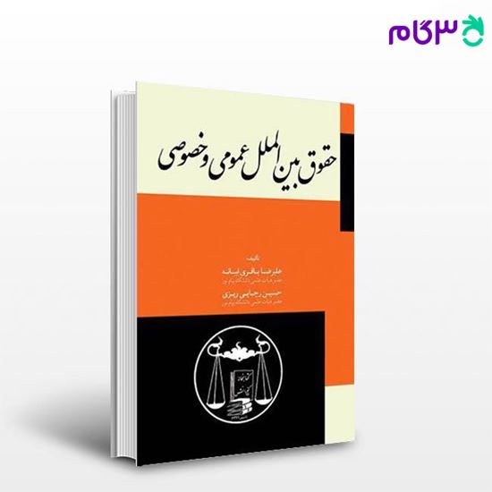تصویر  کتاب حقوق بین الملل عمومی و خصوصی نوشته دکتر علیرضا باقری ابیانه و حسین رجایی ریزی از گنج دانش
