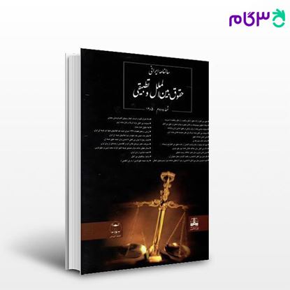 تصویر  کتاب سالنامه ایرانی حقوق بین الملل و تطبیقی: شماره دوم نوشته دکتر گودرز افتخار جهرمی از گنج دانش
