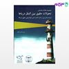 تصویر  کتاب مجموعه مقالات همایش تحولات حقوق بین الملل دریاها نوشته انجمن ایرانی مطالعات سازمان ملل متحد از گنج دانش