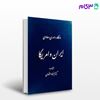 تصویر  کتاب دادگاه داوری دعاوی ایران و آمریکا نوشته دکتر فرهاد اعتمادی از گنج دانش