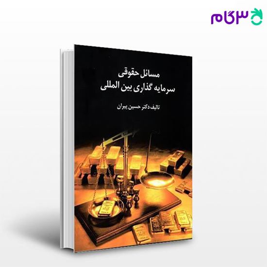 تصویر  کتاب مسائل حقوقی سرمایه گذاری بین المللی نوشته دکتر حسین پیران از گنج دانش
