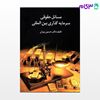 تصویر  کتاب مسائل حقوقی سرمایه گذاری بین المللی نوشته دکتر حسین پیران از گنج دانش